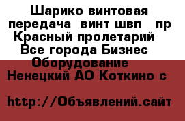 Шарико винтовая передача, винт швп .(пр. Красный пролетарий) - Все города Бизнес » Оборудование   . Ненецкий АО,Коткино с.